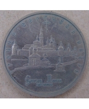 Россия 1993 5 рублей  Троице-Сергиева лавра, г. Сергиев Посад .арт. 2289-21080